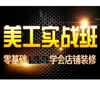 自学PS淘宝美工 平面设计培训班视频教程