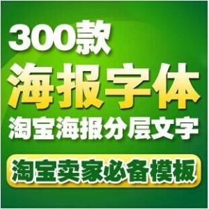 300款淘宝海报设计psd分层模板 广告艺术字文字源文件素材模版