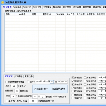 QQ空间全能王批量发布大师 QQ空间全能王软件