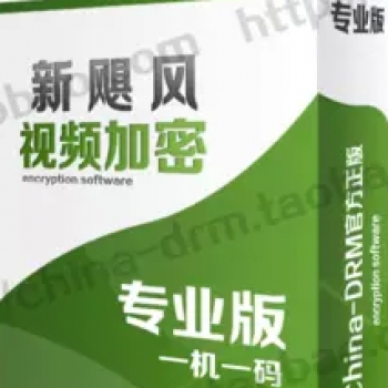 飓风视频加密软件工具 一机一码v10.4专业版