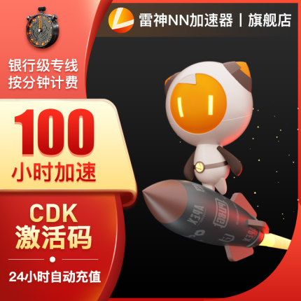 雷神加速器cdkey折扣码充值卡100小时激活码steam吃鸡网游加速uu加速器cdkey折扣码充值卡100小时激活码steam吃鸡网游加速uu