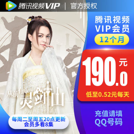 腾讯视频VIP会员 12个月 一年卡好莱坞vip视屏会员年费 直充填QQ